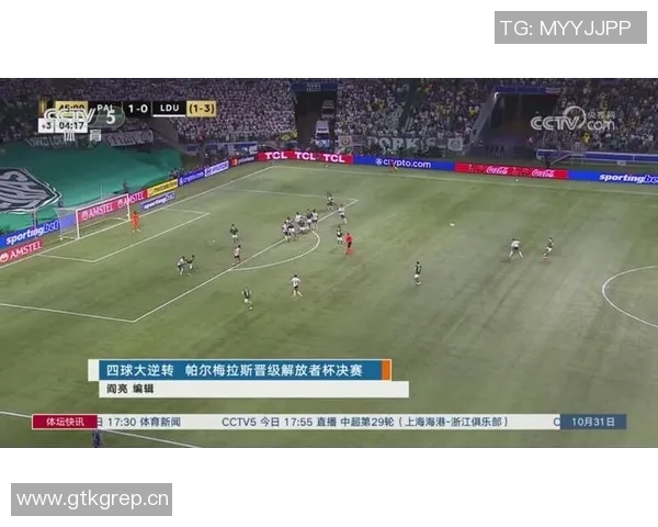 帕尔梅拉斯逆转晋级解放者杯决赛再创辉煌争夺第4冠 帕尔梅拉斯逆转晋级解放者杯决赛再创辉煌争夺第4冠